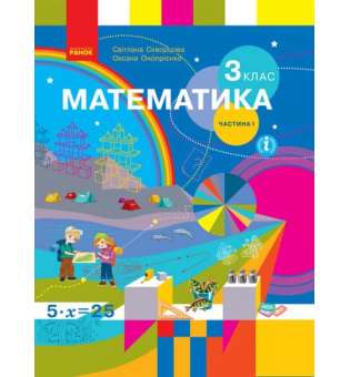 НУШ 3 кл. Математика 3 клас. Підручник. Скворцова С.О., Онопрієнко О.В. Частина 1 (у 2-х ч.)