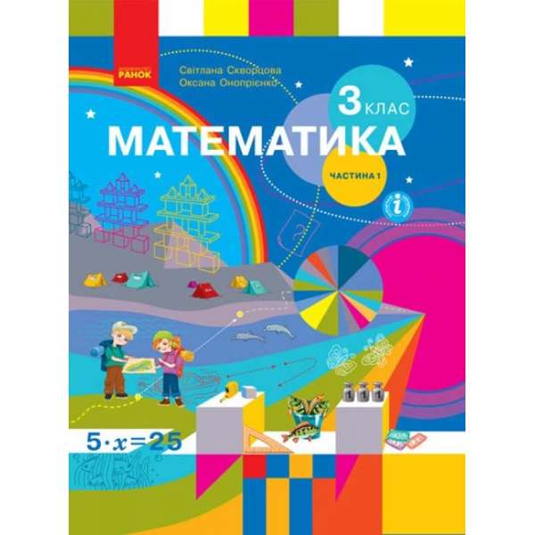 НУШ 3 кл. Математика 3 клас. Підручник. Скворцова С.О., Онопрієнко О.В. Частина 1 (у 2-х ч.)