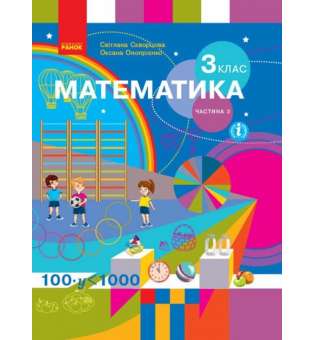 НУШ 3 кл. Математика 3 клас. Підручник. Скворцова С.О., Онопрієнко О.В. Частина 2 (у 2-х ч.)