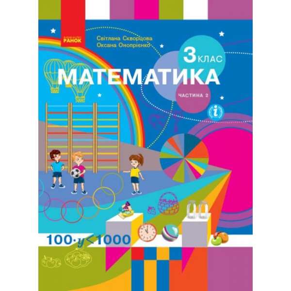 НУШ 3 кл. Математика 3 клас. Підручник. Скворцова С.О., Онопрієнко О.В. Частина 2 (у 2-х ч.)