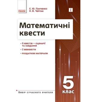 Математичні квести 5 клас. Вибір сучасного вчителя. Панченко С.Ю., Черпак Н.В. 