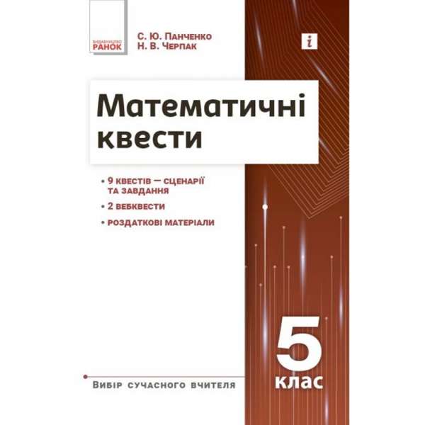 Математичні квести 5 клас. Вибір сучасного вчителя. Панченко С.Ю., Черпак Н.В. 