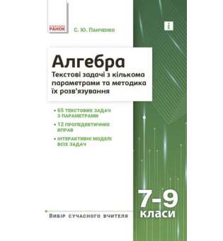 Алгебра 7–9 класи. Текстові задачі з кількома параметрами та методика їх розв'язування. Панченко С.Ю. 