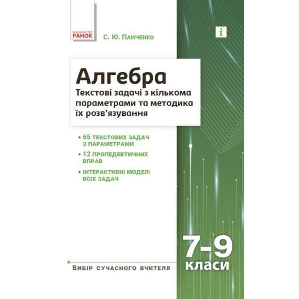 Алгебра 7–9 класи. Текстові задачі з кількома параметрами та методика їх розв'язування. Панченко С.Ю. 