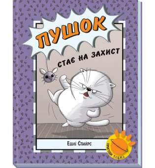 Пушок стає на захист. Агент Бінкі та інші / Ешлі Спайрс