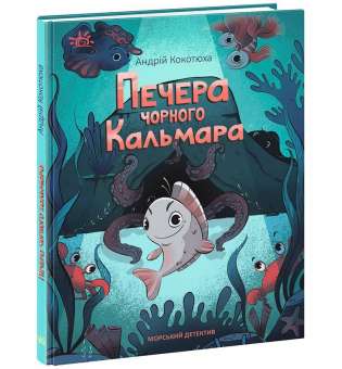 Детективи звідусіль : Морський детектив. Печера Чорного Кальмара / Андрій Кокотюха