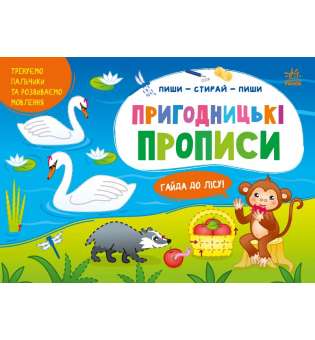 Пиши-витирай : Пригодницькі прописи. Гайда до лісу