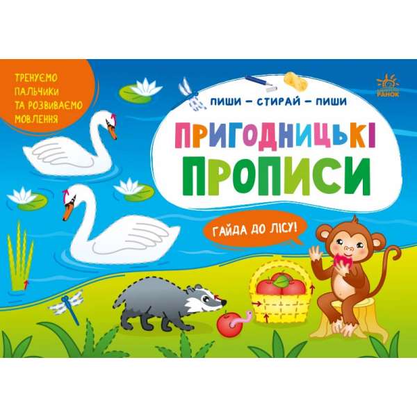 Пиши-витирай : Пригодницькі прописи. Гайда до лісу