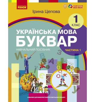 НУШ 1 кл. Українська мова 1 клас. Буквар. Навчальний посібник для ЗЗСО. Цепова І.В. Частина 1 