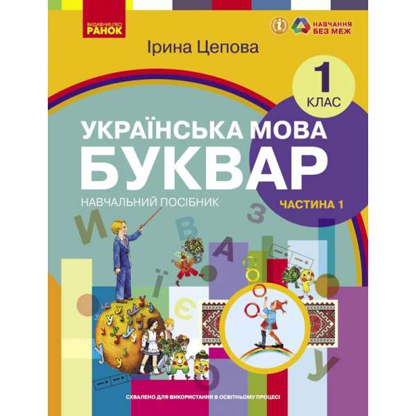 НУШ 1 кл. Українська мова 1 клас. Буквар. Навчальний посібник для ЗЗСО. Цепова І.В. Частина 1 