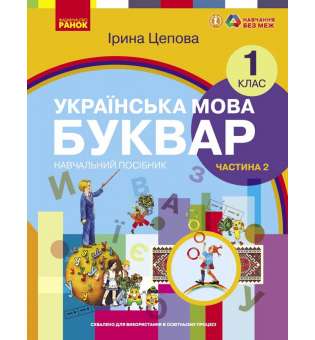 НУШ 1 кл. Українська мова 1 клас. Буквар. Навчальний посібник для ЗЗСО. Цепова І.В. Частина 2 (у 6-ти ч.)