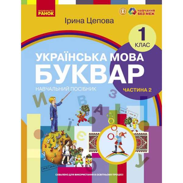 НУШ 1 кл. Українська мова 1 клас. Буквар. Навчальний посібник для ЗЗСО. Цепова І.В. Частина 2 (у 6-ти ч.)