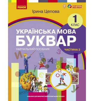 НУШ 1 кл. Українська мова 1 клас. Буквар. Навчальний посібник для ЗЗСО. Цепова І.В. Частина 3 (у 6-ти ч.)