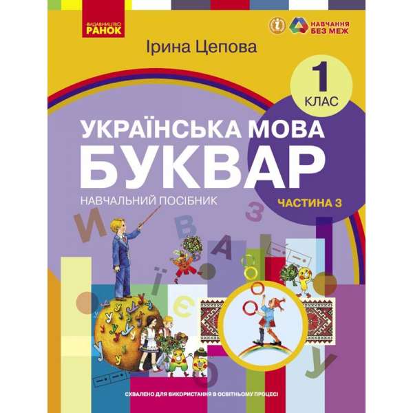 НУШ 1 кл. Українська мова 1 клас. Буквар. Навчальний посібник для ЗЗСО. Цепова І.В. Частина 3 (у 6-ти ч.)