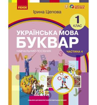 НУШ 1 кл. Українська мова 1 клас. Буквар. Навчальний посібник для ЗЗСО. Цепова І.В. Частина 4 (у 6-ти ч.)