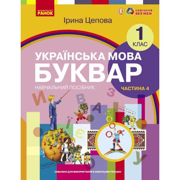 НУШ 1 кл. Українська мова 1 клас. Буквар. Навчальний посібник для ЗЗСО. Цепова І.В. Частина 4 (у 6-ти ч.)