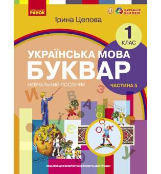 НУШ 1 кл. Українська мова 1 клас. Буквар. Навчальний посібник для ЗЗСО. Цепова І.В. Частина 5 (у 6-ти ч.)