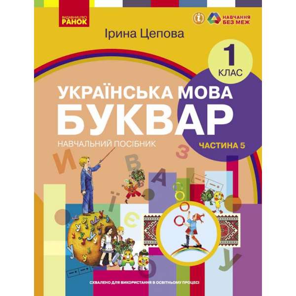 НУШ 1 кл. Українська мова 1 клас. Буквар. Навчальний посібник для ЗЗСО. Цепова І.В. Частина 5 (у 6-ти ч.)