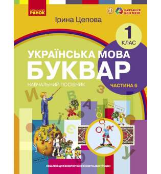 НУШ 1 кл. Українська мова 1 клас. Буквар. Навчальний посібник для ЗЗСО. Цепова І.В. Частина 6 (у 6-ти ч.)