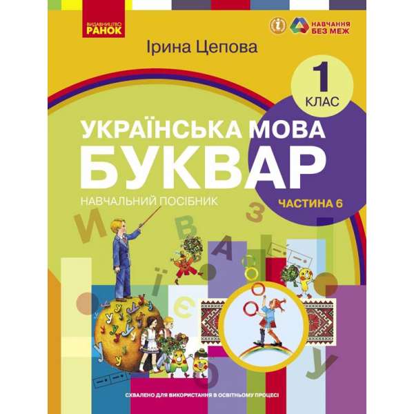 НУШ 1 кл. Українська мова 1 клас. Буквар. Навчальний посібник для ЗЗСО. Цепова І.В. Частина 6 (у 6-ти ч.)