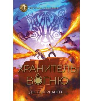 RRP: Хранитель вогню кн.2 / Дж. С. Сервантес