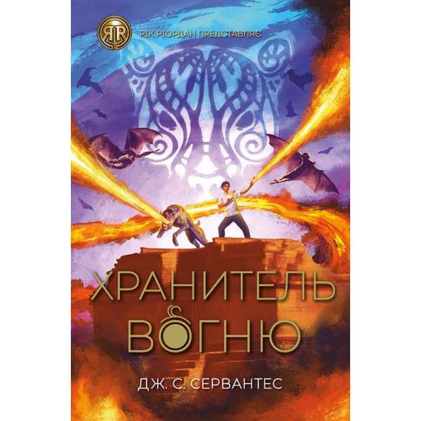 RRP: Хранитель вогню кн.2 / Дж. С. Сервантес