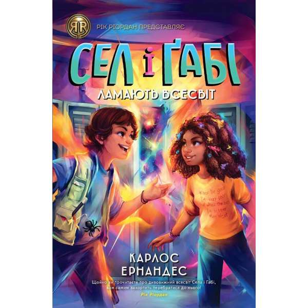 RRP: Сел і Ґабі ламають всесвіт кн.1 / Карлос Ернандес