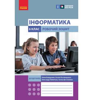 НУШ 6 кл. Інформатика 6 клас. Робочий зошит. До підручника Бондаренко О.О., Ластовецький В.В.