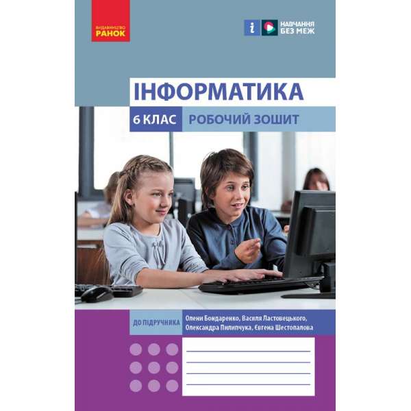 НУШ 6 кл. Інформатика 6 клас. Робочий зошит. До підручника Бондаренко О.О., Ластовецький В.В.