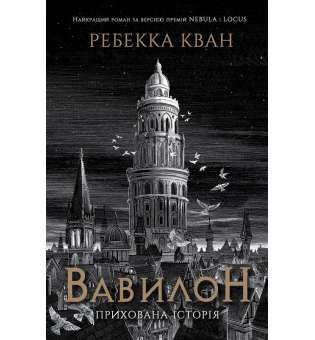 Вавилон. Прихована історія / Ребекка Кван