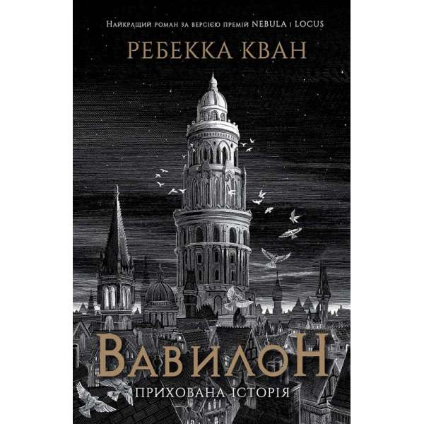 Вавилон. Прихована історія / Ребекка Кван