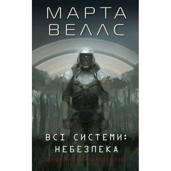 Щоденники вбивцебота. Всі системи: небезпека. Книга 1. / Марта Веллс