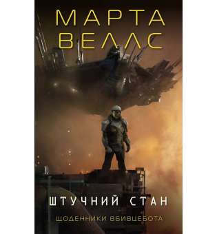 Щоденники вбивцебота. Штучний стан. Книга 2. / Марта Веллс