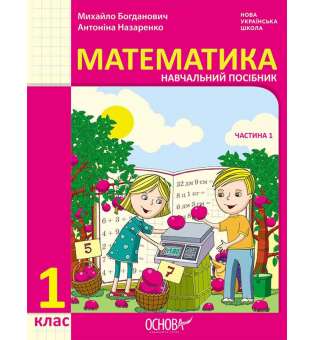 НУШ 1 кл. Математика Навчальний посібник  Ч.1 (у 3-х ч.) Богданович М. В., Назаренко А. А.