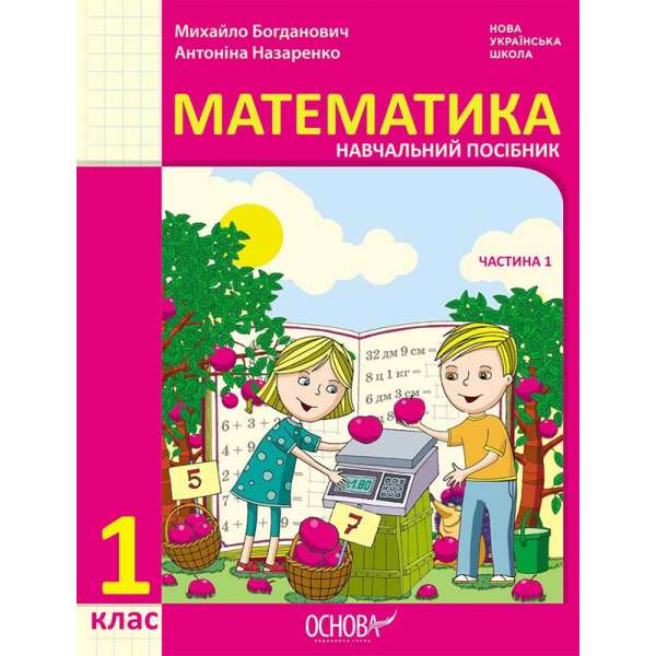 НУШ 1 кл. Математика Навчальний посібник  Ч.1 (у 3-х ч.) Богданович М. В., Назаренко А. А.