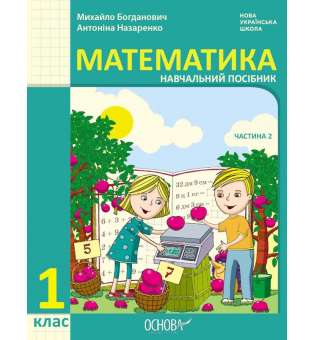 НУШ 1 кл. Математика Навчальний посібник  Ч.2 (у 3-х ч.) Богданович М. В., Назаренко А. А.