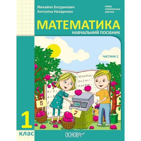 НУШ 1 кл. Математика Навчальний посібник  Ч.2 (у 3-х ч.) Богданович М. В., Назаренко А. А.