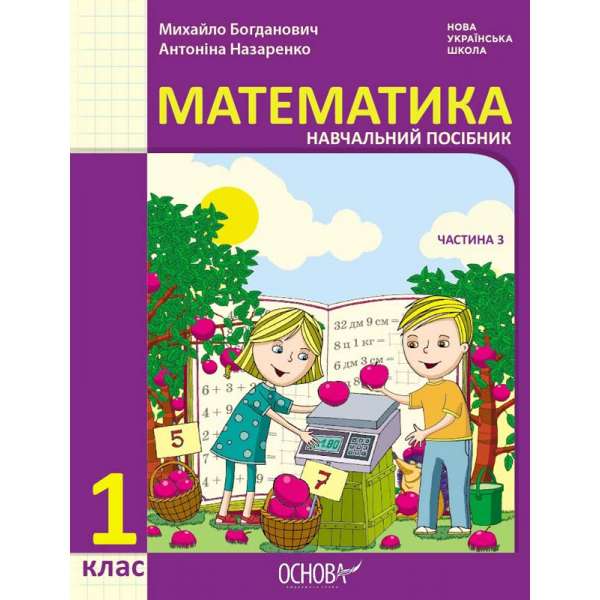 НУШ 1 кл. Математика Навчальний посібник  Ч.3 (у 3-х ч.) Богданович М. В., Назаренко А. А.