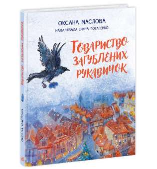 Казки сучасних авторів : Товариство загублених рукавичок / Маслова О.