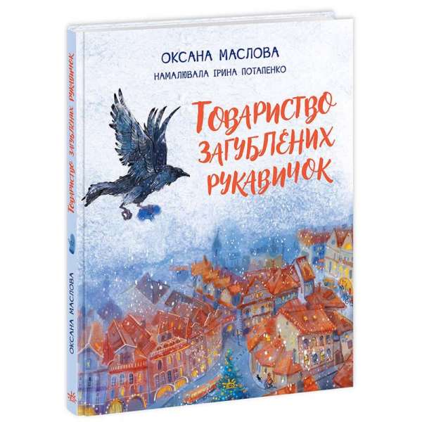 Казки сучасних авторів : Товариство загублених рукавичок / Маслова О.