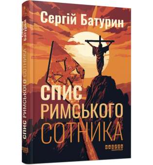 Спис римського сотника. Сучасна проза України / Батурин С. 