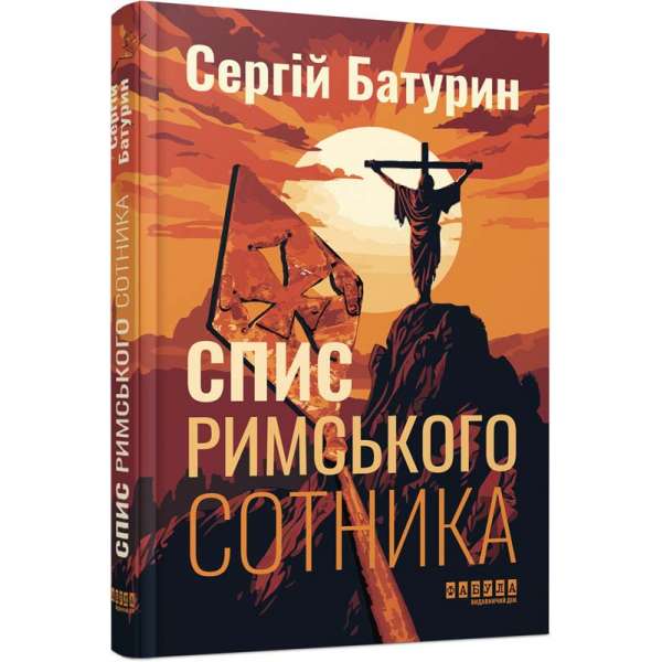 Спис римського сотника. Сучасна проза України / Батурин С. 