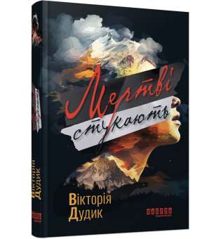 Мертві стукають. Сучасна проза України / Дудик В. 