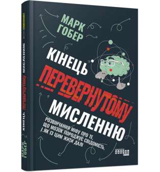 Кінець перевернутому мисленню. #PROScience / Марк Гобер