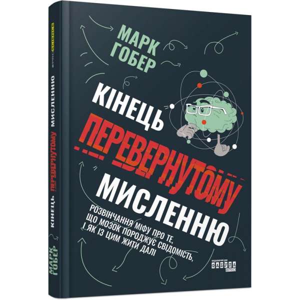 Кінець перевернутому мисленню. #PROScience / Марк Гобер