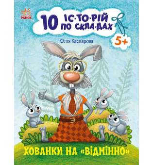 10 іс-то-рій по скла-дах : Хованки на відмінно