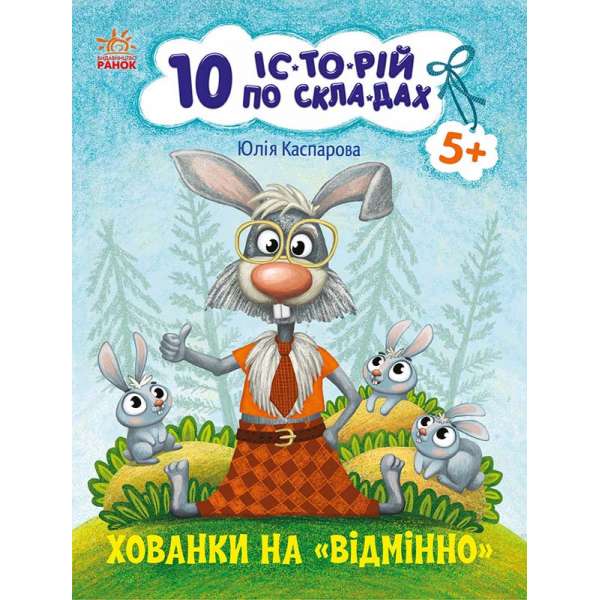 10 іс-то-рій по скла-дах : Хованки на відмінно