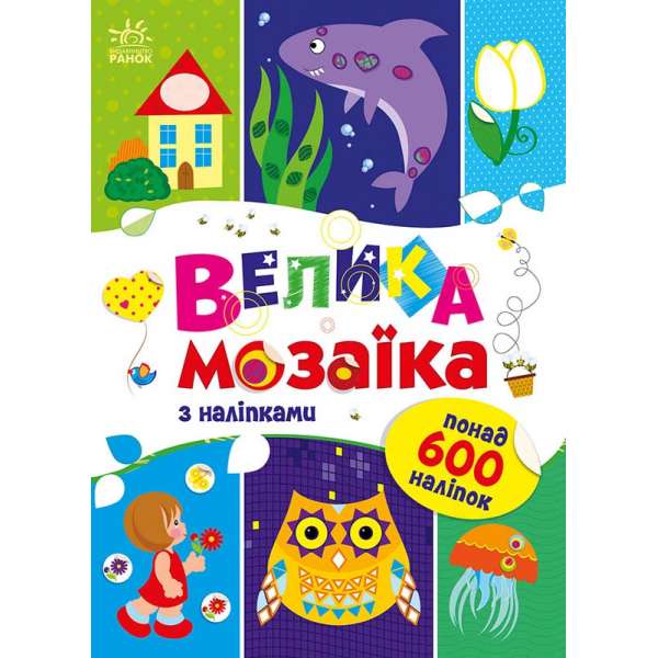 Для маленьких пальчиків : Велика мозаїка з наліпками