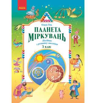 Планета Міркувань 3 кл. Навчальний посібник з розвитку мислення / Гісь О.М., Філяк І.В. 