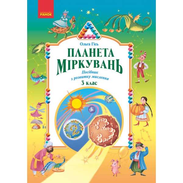 Планета Міркувань 3 кл. Навчальний посібник з розвитку мислення / Гісь О.М., Філяк І.В. 